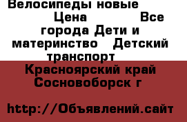 Велосипеды новые Lambordgini  › Цена ­ 1 000 - Все города Дети и материнство » Детский транспорт   . Красноярский край,Сосновоборск г.